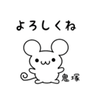 鬼塚さん用ねずみくん（個別スタンプ：14）