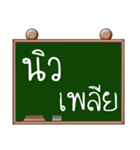 Name New ( Ver. Blackboard )（個別スタンプ：10）