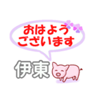 伊東「いとう」さん専用。日常会話（個別スタンプ：1）