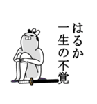 はるかが使う面白名前スタンプ武士語（個別スタンプ：22）