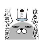 はるかが使う面白名前スタンプ武士語（個別スタンプ：28）