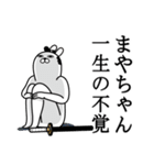 まやちゃんが使う面白名前スタンプ武士語（個別スタンプ：22）