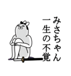 みさちゃんが使う面白名前スタンプ武士語（個別スタンプ：22）