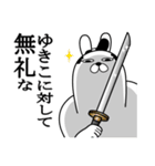 ゆきこが使う面白名前スタンプ武士語（個別スタンプ：4）