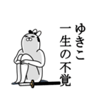 ゆきこが使う面白名前スタンプ武士語（個別スタンプ：22）