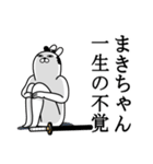 まきちゃんが使う面白名前スタンプ武士語（個別スタンプ：22）