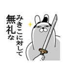 みきこが使う面白名前スタンプ武士語（個別スタンプ：4）