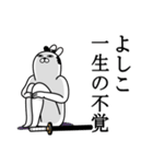 よしこが使う面白名前スタンプ武士語（個別スタンプ：22）