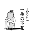 ようこが使う面白名前スタンプ武士語（個別スタンプ：22）