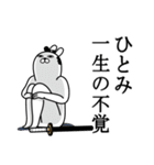 ひとみが使う面白名前スタンプ武士語（個別スタンプ：22）