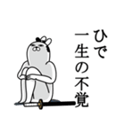 ひでが使う面白名前スタンプ武士語（個別スタンプ：22）