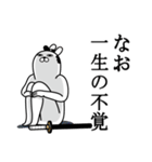 なおが使う面白名前スタンプ武士語（個別スタンプ：22）