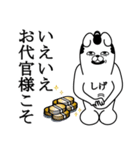 しげが使う面白名前スタンプ武士語（個別スタンプ：16）