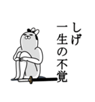 しげが使う面白名前スタンプ武士語（個別スタンプ：22）