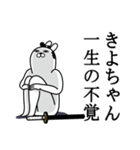 きよちゃんが使う面白名前スタンプ武士語（個別スタンプ：22）