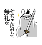 かよちゃんが使う面白名前スタンプ武士語（個別スタンプ：4）