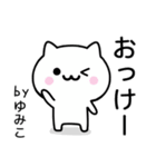 【ゆみこ】が使うねこ（個別スタンプ：2）