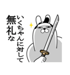 いくちゃんが使う面白名前スタンプ武士語（個別スタンプ：4）