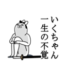 いくちゃんが使う面白名前スタンプ武士語（個別スタンプ：22）