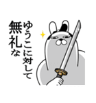 ゆうこが使う面白名前スタンプ武士語（個別スタンプ：4）