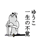 ゆうこが使う面白名前スタンプ武士語（個別スタンプ：22）