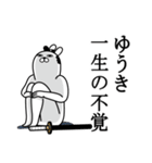 ゆうきが使う面白名前スタンプ武士語（個別スタンプ：22）