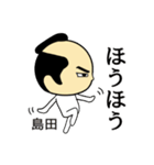 【島田★限定】キリリとした名字スタンプ（個別スタンプ：15）