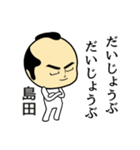 【島田★限定】キリリとした名字スタンプ（個別スタンプ：17）