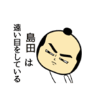 【島田★限定】キリリとした名字スタンプ（個別スタンプ：33）