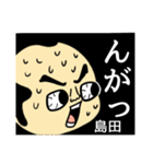 【島田★限定】キリリとした名字スタンプ（個別スタンプ：35）