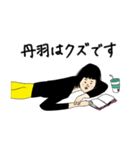 丹羽さん用のブススタンプ（個別スタンプ：20）