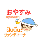 泰郎君のあいさつ タイ語日本語（個別スタンプ：3）