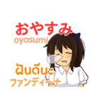 さやちゃんのあいさつ タイ語日本語（個別スタンプ：3）