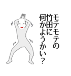 竹田専用の面白くて怪しいなまえスタンプ（個別スタンプ：34）