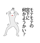 宮下専用の面白くて怪しいなまえスタンプ（個別スタンプ：34）