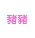 nickname  nickname（個別スタンプ：1）