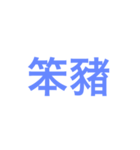 nickname  nickname（個別スタンプ：11）