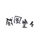 四字熟語、墨筆で。（個別スタンプ：5）