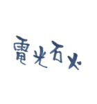 四字熟語、墨筆で。（個別スタンプ：7）