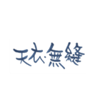 四字熟語、墨筆で。（個別スタンプ：10）