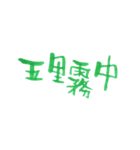 四字熟語、墨筆で。（個別スタンプ：11）