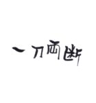 四字熟語、墨筆で。（個別スタンプ：14）