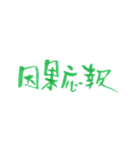 四字熟語、墨筆で。（個別スタンプ：15）