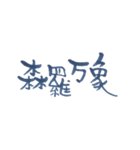 四字熟語、墨筆で。（個別スタンプ：17）