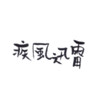 四字熟語、墨筆で。（個別スタンプ：19）