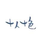 四字熟語、墨筆で。（個別スタンプ：29）