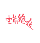 四字熟語、墨筆で。（個別スタンプ：30）