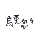 四字熟語、墨筆で。（個別スタンプ：32）