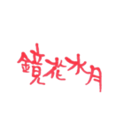 四字熟語、墨筆で。（個別スタンプ：33）