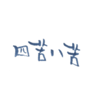 四字熟語、墨筆で。（個別スタンプ：38）